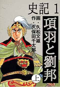 【中古】 史記項羽と劉邦 万乗之章/リイド社/久松文雄 史記 1巻 項羽と劉邦 上 | 久松文雄 |本 | 通販 | Amazon